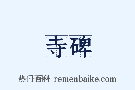 寺碑是什么意思的图片